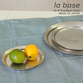 【特典つき】 la base（ラバーゼ）ステンレスプレート 丸型 日本製大（27cm）/ 中（ 21cm ）/ 小（ 15cm ）【ラバーゼ商品を5000円以上お買い上げの方へ特典あり♪】ラ・バーゼ/調理用/ボウル/フタ/シンプル