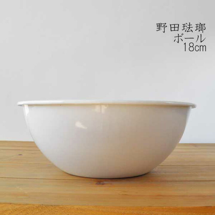 楽天市場 Noda Horo ボール 18cm 全白 ホワイト 野田琺瑯 生活雑貨all