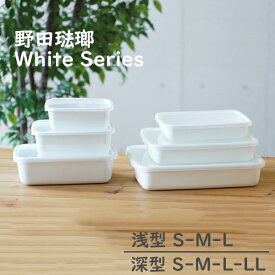 Noda Horo（野田琺瑯） White Series レクタングル シール蓋付き 保存容器《 浅型 S/M/L 》《 深型 S/M/L/LL 》保存容器 四角 角型 ホワイトシリーズ ストッカー ホーロー 密封容器 グラタン 容器 ふた フタ のだ ストック 琺瑯 琺瑯容器 NODAHORO