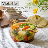 VISIONS 耐熱ガラス製 両手鍋 クックポット（1.5L/2.5L/3.5L）スープポット（3.5L）中身が見える卓上鍋（…