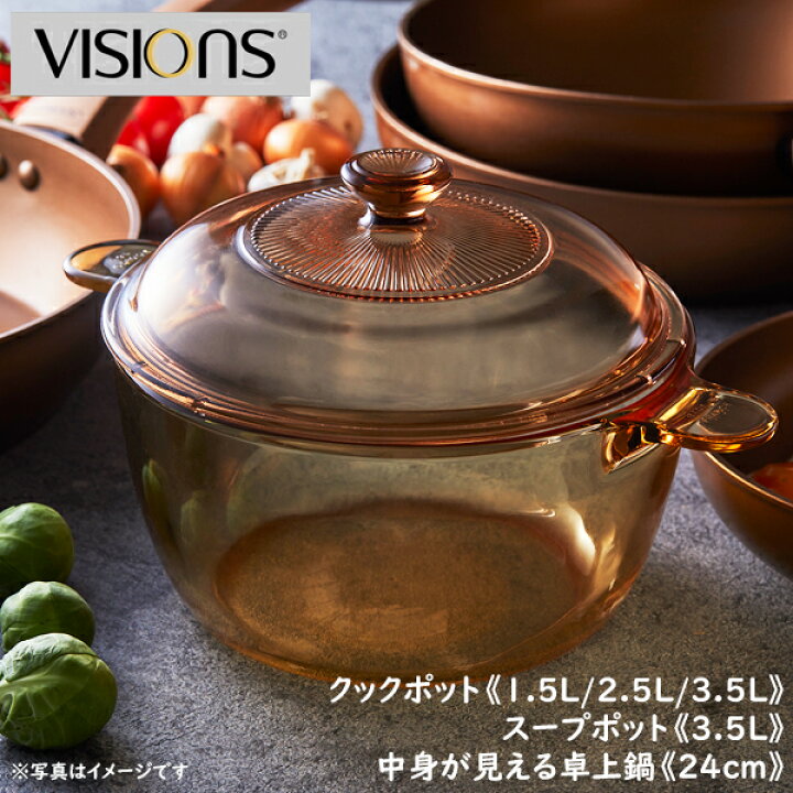 楽天市場】VISIONS 耐熱ガラス製 両手鍋 クックポット（1.5L/2.5L/3.5L 