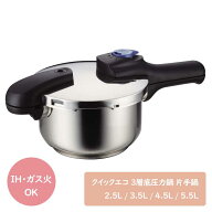 クイックエコ 3層底切り替え式圧力鍋 片手鍋 （2.5L/3.5L/4.5L/5.5L）全4サイズオール熱源対応 パール金属