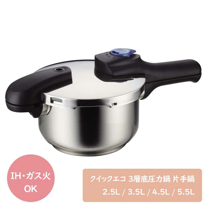楽天市場】クイックエコ 3層底切り替え式圧力鍋 片手鍋 （2.5L/3.5L 