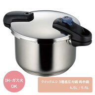 クイックエコ 3層底切り替え式両手圧力鍋（4.5L/5.5L）全2サイズオール熱源対応 パール金属