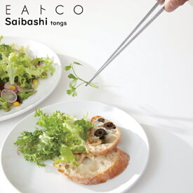 EAトCO（イイトコ） Saibashi tongs サイバシ/トング日本製 ステンレス製 下ごしらえ キッチンツール【メーカー欠品中のため 6月下旬入荷予定です】
