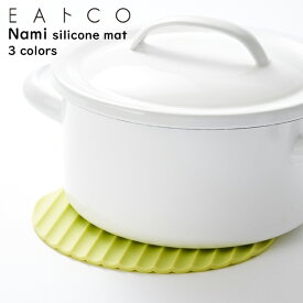 EAトCO（イイトコ）Nami silicone mat ナミ / シリコーンマット全3色 グリーン《 AS0046 》ライトグレー《 AS0044 》ダークグレー《 AS0045 》シリコン 鍋敷き なべしき 鍋つかみ 耐熱