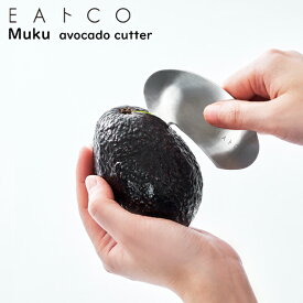 EAトCO（イイトコ） Muku avocado cutter ムク / アボカド カッター 日本製 ステンレス製 キッチンツール