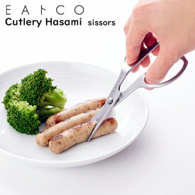 EAトCO（イイトコ） Cutlery Hasami sissors カトラリーハサミ / 卓上ハサミ 日本製 ケース付き ステンレス刃物鋼 キッチンツール