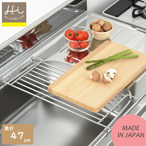 Hi!(ハイ!)しっかり頑丈 サポートラック 【 奥行 47cm 】 日本製 ステンレス製 水切りラック 水切りカゴ シンプル スペース活用