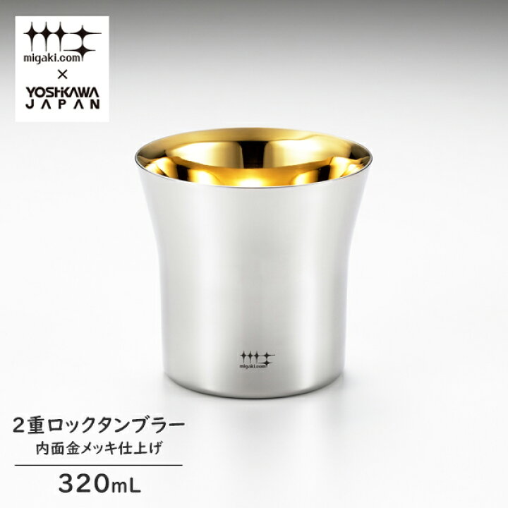 楽天市場】磨き屋シンジケート 2重ロックタンブラー （内面金メッキ 