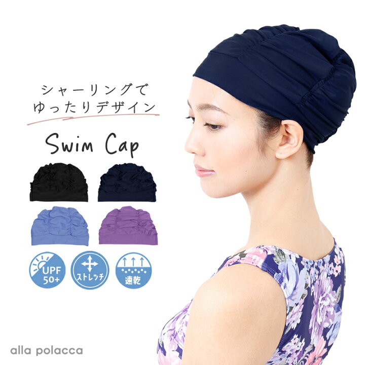 楽天市場 ゆったり スイムキャップ 水泳 帽子 水泳帽 シャーリング スイミングキャップ 単品 レディース フィットネス水着 キャップ ジム プール スイミング フィットネス 無地 フリーサイズ ママ ミセス 女性alla Polacca アラポラッカ 送料無料 Alla Polacca