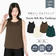 レディース 水着 タンキニ トップス 単品 ブラトップ 水陸両用 速乾 リブ タンクトップ カップイン 体型…