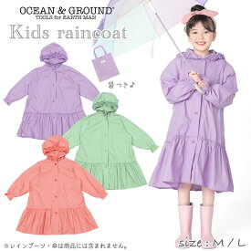 オーシャンアンドグラウンド 雨の日も可愛く♪ レインコート キッズ 女の子 ランドセル対応 110 120 130 かっぱ レイン 雨具 子供 フリル ピンク ラベンダー ミント 可愛い おしゃれ 無地 フード 通園 通学 アウトドア Ocean & Ground 1314602