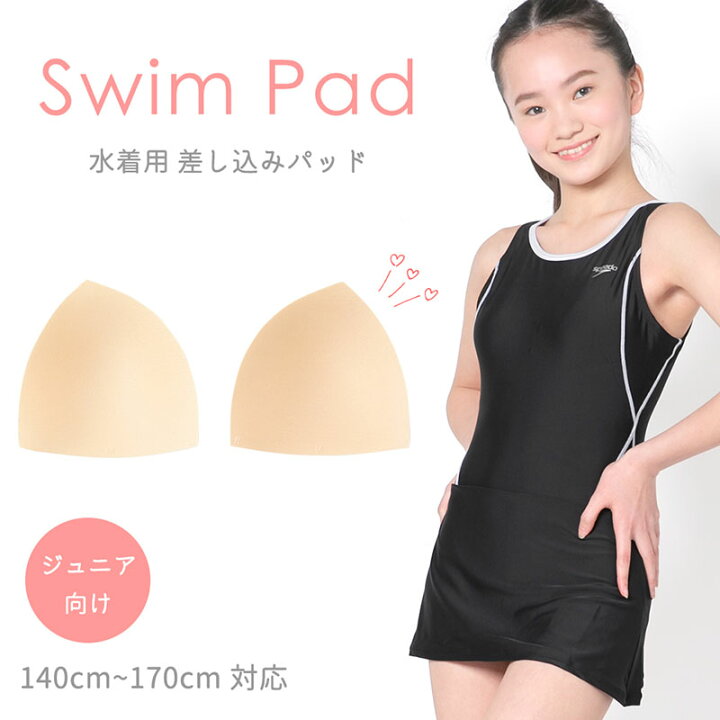 楽天市場】スイムパッド カップ パッド 水着用 ジュニア 差し込み 