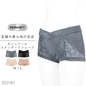 ツェルマット ZERMATT ショーツ 日本製 国産 下着 パンツ インナー ボクサーパンツ レース レディース ミセス 高級 高品質 ソフト 肌触り ジャストウエスト ショーツM L カシュクール ZE2187 送料無料