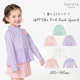 最新作!! UPF50+ ラッシュガード キッズ 女の子 110 120 130 140 長袖 ラッシュ フリル 子供 水着 幼稚園 保育園 フルジップ ジップアップ フリル チュール UPF50+ UV 可愛い おしゃれGelato toddler ジェラート 送料無料