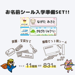お名前シール お得な入学準備セット (お名前シール+算数セット) 算数シール 名前シール なまえシール 名前 シール ネームシール 耐水 防水 漢字 入学祝 シンプル キャラクタ かわいい かっこ