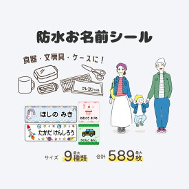 お名前シール 名前シール なまえシール 名前 シール 耐水 防水 ネームシール 最大589枚 300デザイン以上 名入れ 入学祝 漢字 入園祝 卒園祝 シンプル キャラクター 可愛い おしゃれ ナチュラル 幼稚園 保育園 小学校 キッズ 入園準備 介護