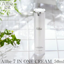 [Allbe公式 ] Allbe 公式 無添加 オールインワンクリーム 50ml スキンケア 美白 シミ 小じわ 敏感肌 エイジングケア 保湿 保湿クリーム 透明感 化粧水 乳液 ナイトクリーム 化粧下地 美容液 50代 60代 オールビー セブンイン ワンクリーム 数量限定