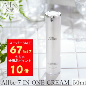 【楽天スーパーセール60％OFF】 Allbe公式ストア Allbe 7 IN ONE CREAM 50ml オールビー セブンイン ワンクリーム オールインワンクリーム スキンケア 無添加 美白 シミ 小じわ 敏感肌 エイジングケア 保湿 透明感 化粧水 乳液 アイクリーム ナイトクリーム 化粧下地 美容液