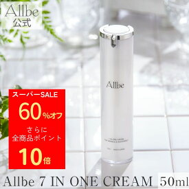 【楽天スーパーセール60％OFF】 Allbe公式ストア Allbe 7 IN ONE CREAM 50ml オールビー セブンイン ワンクリーム オールインワンクリーム スキンケア 無添加 美白 シミ 小じわ 敏感肌 エイジングケア 保湿 透明感 化粧水 乳液 アイクリーム ナイトクリーム 化粧下地 美容液