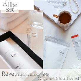 [Allbe公式 ] お得なギフトセット ホワイトニングジェル 65g × 無添加 マウスウォッシュ 8mL×30 Reve ホワイトニング 歯磨き粉 マウスウォッシュ 医薬部外品 バイオアパタイト ケミカルフリー 歯周病 予防 プレゼント ホームホワイトニング