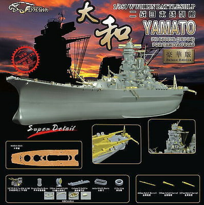 楽天市場】1/350 フライホーク 戦艦大和 新金型 スーパーディティール  