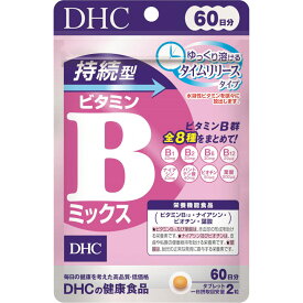 【17時まで当日発】DHC 持続型ビタミンBミックス 60日分 120粒 ディーエイチシー ビタミンB群 必須ビタミ タイムリリース処方 ビタミンB1 B2 B6 B12 ナイアシン パントテン酸 ビオチン 葉酸 ビタミンb12 持続型 持続型ビタミンBミックス サプリメント