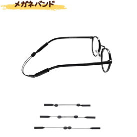 メガネバンド メガネバンド スポーツ アウトドアスポーツ用 メガネストラップバント 自由調節可能 滑り止め設計 メガネ ズレ防止 スポーツメガネ 交換用ベルト メガネ用 ストラップ スポーツ 調整可能メガネバンド スポーツ用メガネストラップ スポーツメガネバンド
