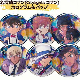 【数量限定】 名探偵コナン ホログラム缶バッジ Citylights トーシンパック 安室透 江戸川コナン 灰原哀 服部平次 赤井秀一 怪盗キッド 直径76mm