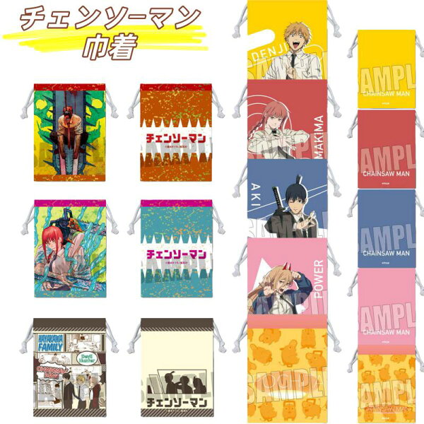【在庫数量限定】チェンソーマン 巾着 チェンソーマン グッズ デンジ 早川 アキ パワー ポチタ 8種類 約W110×H150mm ベルハウス