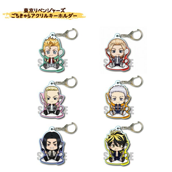 【在庫数量限定】東京リベンジャーズ ごちきゃらアクリルキーホルダー 花垣武道 佐野万次郎 龍宮寺堅 三ツ谷隆 場地圭介 羽宮一虎