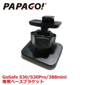 PAPAGO!(パパゴ） 専用ベースブラケット 取付マウント 取付アダプタ A-GS-G16 あす楽対応