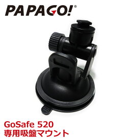 【国内正規販売品】 PAPAGO(パパゴ） GoSafe 520 ドライブレコーダー 専用 吸盤式マウント A-GS-G18 あす楽対応