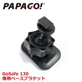 PAPAGO!(パパゴ) 専用ベースブラケット 取付マウント 取付アダプタ GoSafe 130 専用 A-GS-G22 あす楽対応