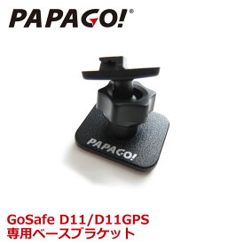 PAPAGO!(パパゴ) 専用ベースブラケット 取付マウント 取付アダプタ GoSafe D11/D11GPSモデル A-GS-G27 あす楽対応