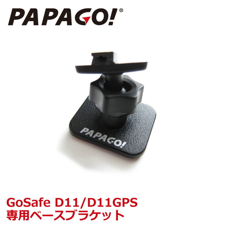 楽天市場】PAPAGO!(パパゴ) 専用ベースブラケット 取付マウント 取付 