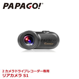 リアカメラ「S1」PAPAGO(パパゴ）専用 国内正規品 GSS36G、GSM790、GSS70G対応 A-GS-S1　※ドライブレコーダは別売　※単体では動きません。