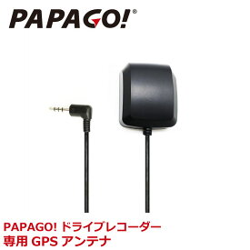 PAPAGO!(パパゴ） 専用 国内正規品 ドライブレコーダー 専用 GPS アンテナケーブル GoSafe 372V3 / 372V2 / 130PLUS / S50 / 268 / 381 / S30 / S30PRO / 388mini 対応A-JP-RVC-2