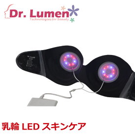 【1000円OFFクーポン3/23まで】乳輪 乳首 黒ずみ 黒シミ 肌シミ 薄く 美しく 潤い 乳輪LEDスキンケア AM-BR-LP-008 Dr.Lumen ドクタールーメン