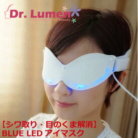 【500円OFFクーポン3/23まで】ニキビ跡 肌荒れ コラーゲン活性 LEDアイマスク BLUE 青色LED 目の周り エイジングケア 美顔器 美容器 Dr.Lumen LEDライト 家庭用 エステ LED-EM-BR006