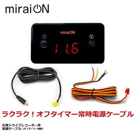 常時電源ケーブル デジタル表示 オフタイマー ラクラク！オフタイマー常時電源ケーブル miraion MRO-CAR01