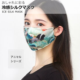 冷感シルクマスク（アニマルシリーズ） 冷感 シルク マスク アニマル 柄 重ねマスク 二重マスク 布 デザイン おしゃれ UPF50+ 立体 繰り返し使える MR-MKLS