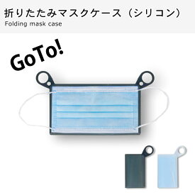 折りたたみ マスクケース シリコン 携帯用 洗える マスク収納 携帯 コンパクト 収納 2セット GoToトラベル GoToEat MR-MKBX-2SET 花粉 衛生用品