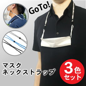 マスクネックストラップ 3本セット マスクストラップ マスククリップ マスクバンド マスク置き場対策 GoToトラベル GoToEat MR-MKNS-3SET 花粉 衛生用品