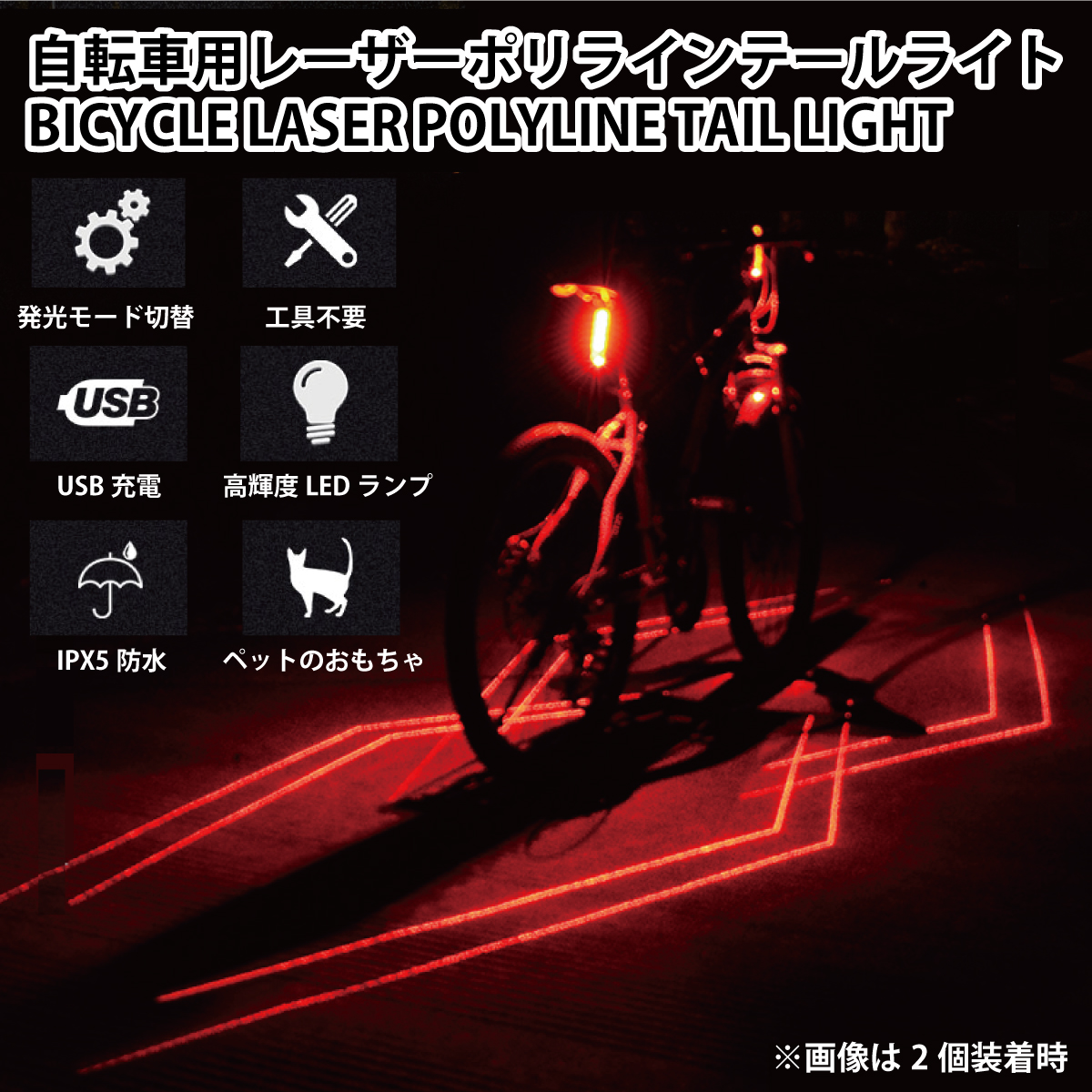 自転車テールランプ(LED＋レーザー車幅灯)