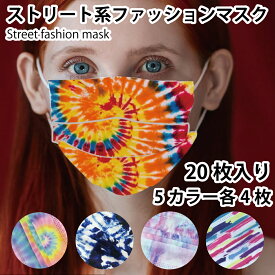 重ねマスク 二重マスク ストリート系 ファッション マスク 20枚入り 5カラー 各4枚入り street デザイン タイダイ エスニック 大人 おしゃれ MR-MSRDS-AU20 花粉