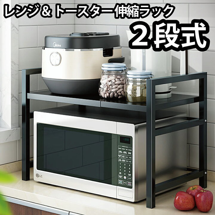 楽天市場】レンジ&トースター 伸縮ラック 2段式 レンジラック 電子 