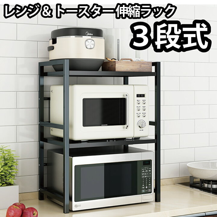 楽天市場】レンジ&トースター 伸縮ラック 3段式 レンジラック 電子 