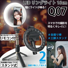 LEDリングライト16cm 自撮り棒 80cm 三脚 2way ワイヤレスリモコン 9段階調光 4段階伸縮 角度調整 ライブ配信 TikTok YouTube MR-TIKQ07-BK